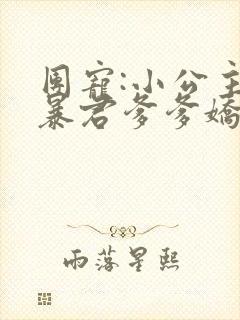 团宠:小公主被暴君爹爹娇养了正版