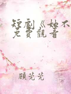 短剧《她不乖》免费观看