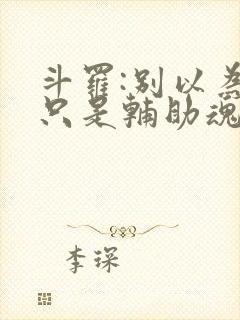 斗罗:别以为我只是辅助魂师