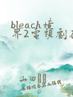 bleach境界2电视剧在线免费看