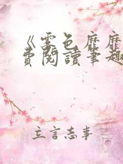 《雾色靡靡》免费阅读笔趣阁小说