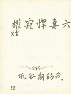 权宠悍妻六月txt