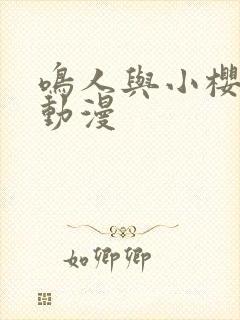 鸣人与小樱同人动漫