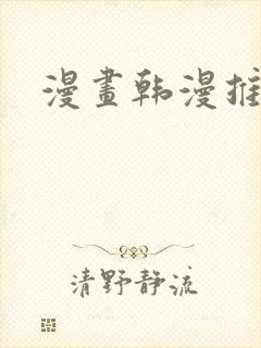 漫画韩漫推荐