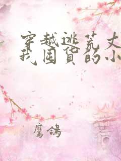 穿越逃荒丈夫带我囤货的小说