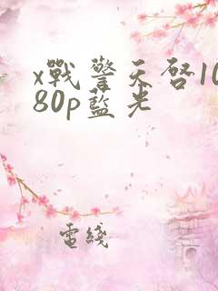 x战警天启1080p蓝光
