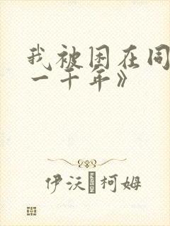 我被困在同一天一千年》