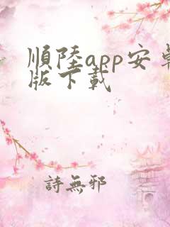 顺陆app安卓版下载