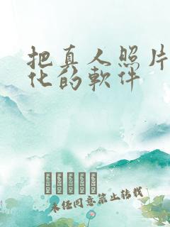 把真人照片动漫化的软件