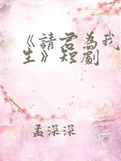 《请君为我续长生》短剧