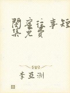 闺蜜往事短剧全集免费