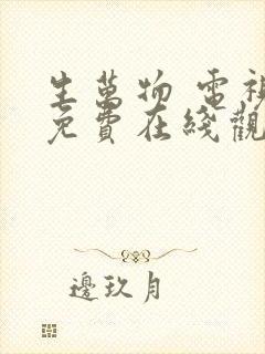 生万物 电视剧免费在线观看