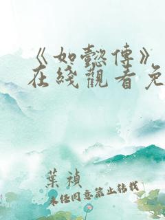 《如懿传》高清在线观看免费全集