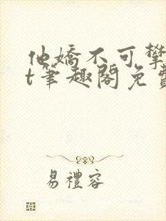 他娇不可攀txt笔趣阁免费阅读