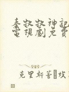 秦牧牧神记动漫电视剧免费观看