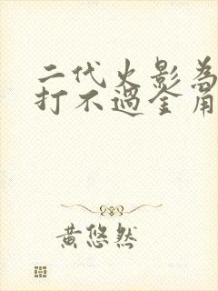 二代火影为什么打不过金角银角