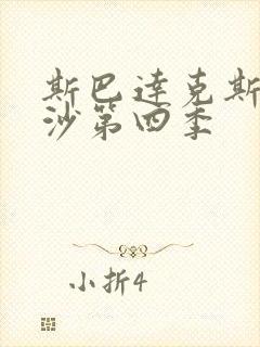 斯巴达克斯血与沙第四季