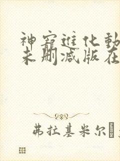 神宠进化动态漫未删减版在线观看