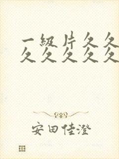 一级片久久久久久久久久久