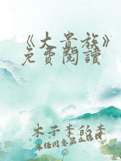 《大贵族》漫画免费阅读