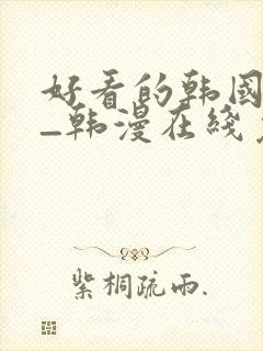 好看的韩国漫画_韩漫在线免费