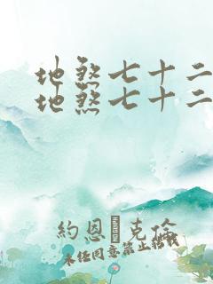 地煞七十二变 地煞七十二变