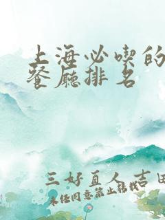 上海必吃的十大餐厅排名