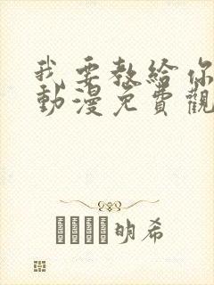 我要教给你的事动漫免费观看全集