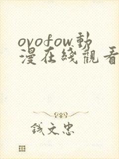 ovofow动漫在线观看免费
