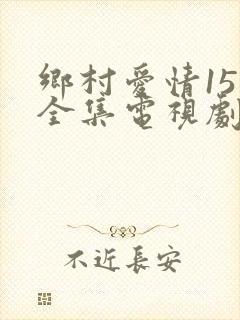 乡村爱情15部全集电视剧免费