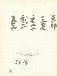 喜剧之王单口季第二季是哪个公司