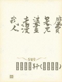 我老婆是魔王大人漫画免费下拉式