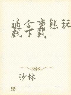 适合变态玩的游戏下载