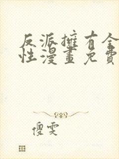 反派拥有全知属性漫画免费下拉式