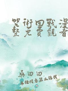 咒术回战漫画完整免费观看