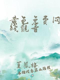 黄色免费网站在线观看