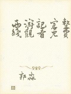 西游记完整版在线观看免费全集