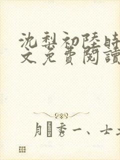 沈梨初陆时霁全文免费阅读最新章节