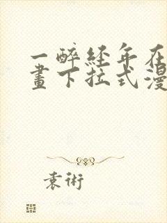 一醉经年在线漫画下拉式漫画