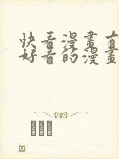 快看漫画有哪些好看的漫画