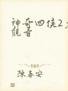 神奇四侠2免费观看