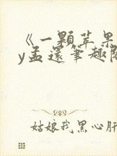 《一颗苹果》by孟还笔趣阁