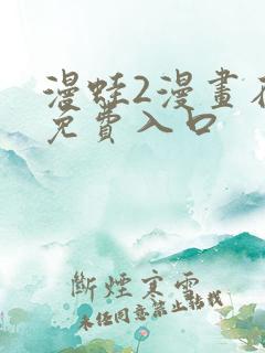 漫蛙2漫画在线免费入口