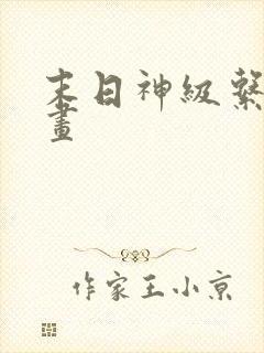 末日神级系统漫画