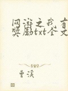 网游之我有百倍奖励txt全文免费下载