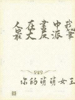 人在书中我成了最大反派笔趣阁