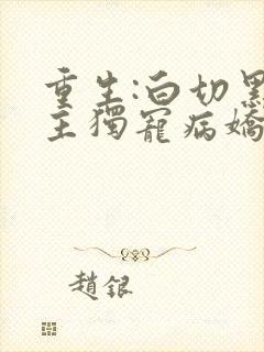 重生:白切黑公主独宠病娇九千岁txt下载