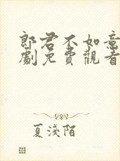 郎君不如意电视剧免费观看全集