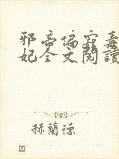 邪帝偏宠毒医狂妃全文阅读