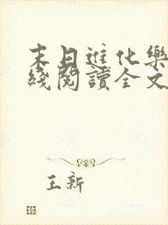 末日进化乐园在线阅读全文